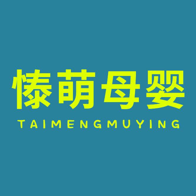 泰萌母婴