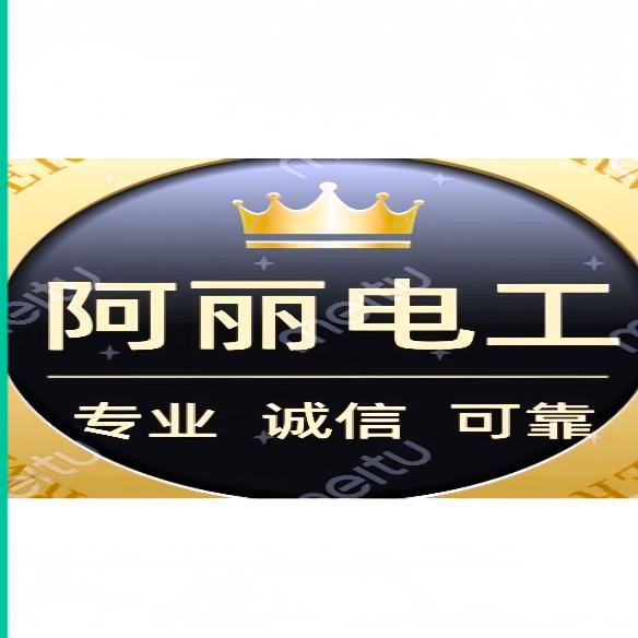 阿丽电工(虞城)