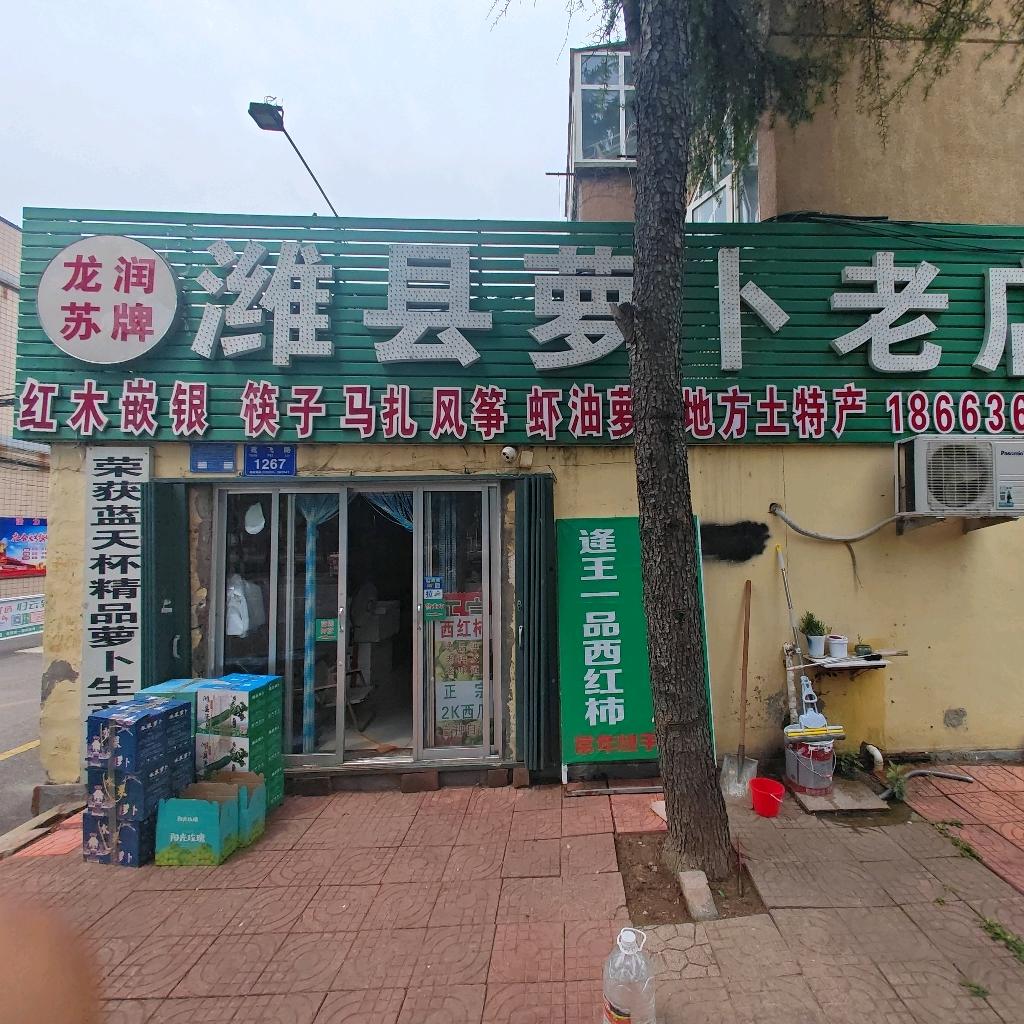 奎文区东关龙润萝卜店