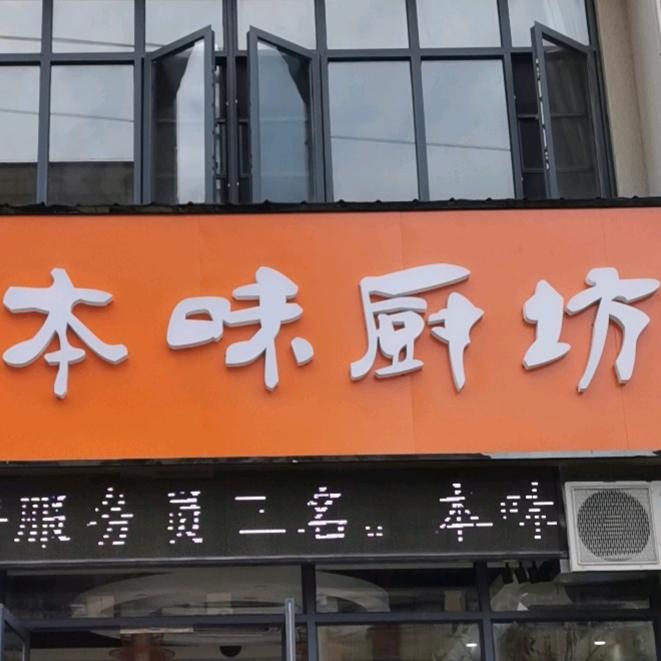 麻城市本味餐饮店