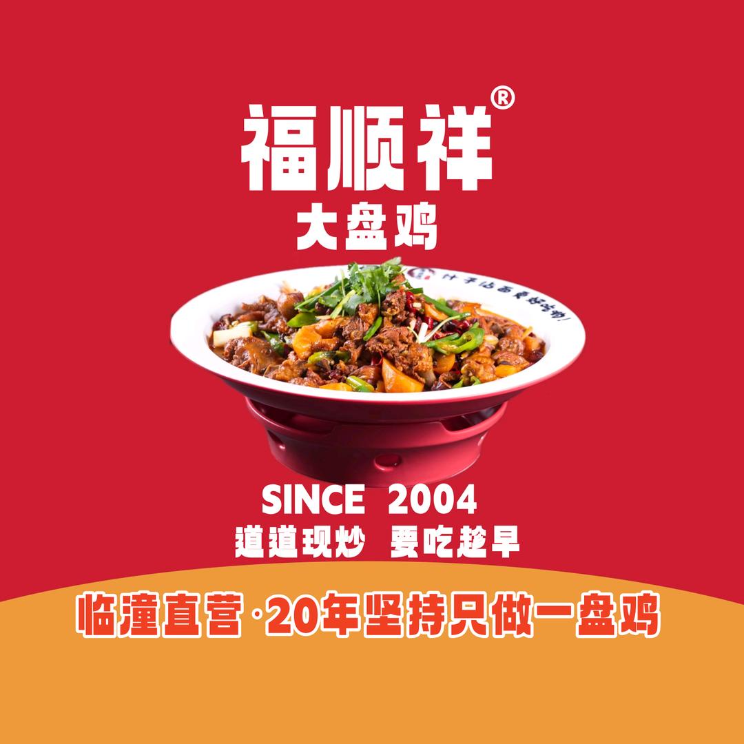 王小旺的餐饮日记•福顺祥大盘鸡太奥广场