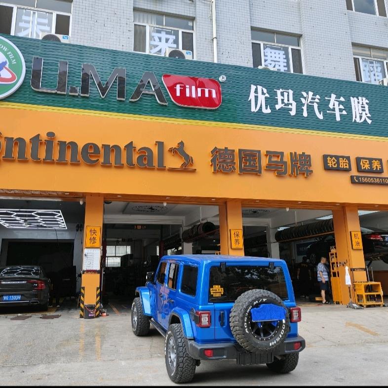 德国马牌轮胎潍坊吉祥大厦店