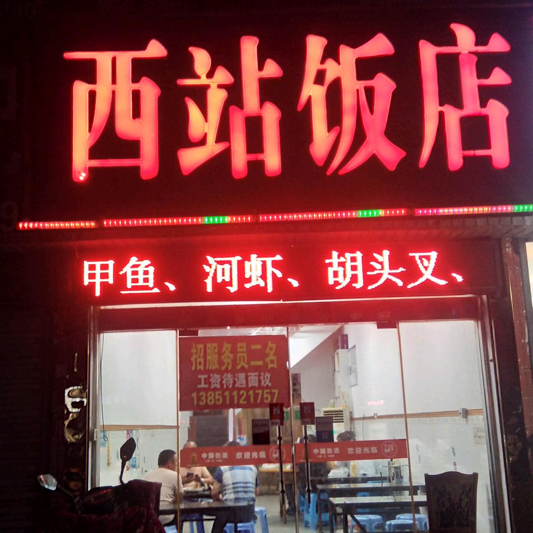 西站饭店:林总