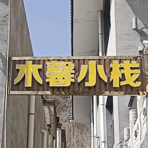 五台山木馨小栈