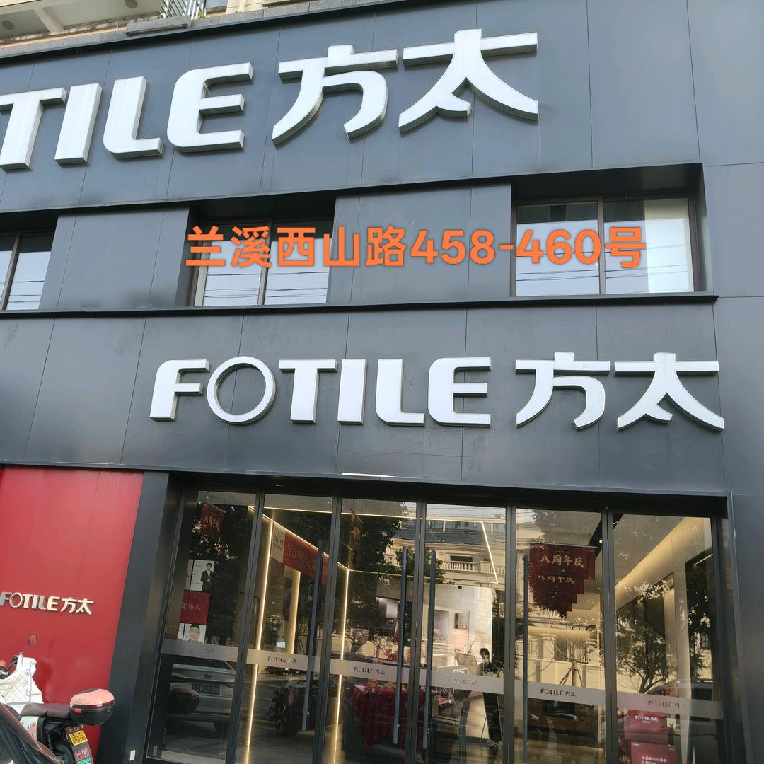 兰溪西山路方太店王姐