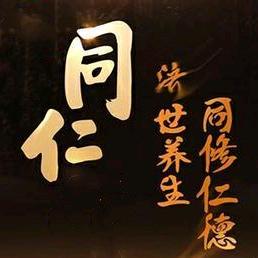 同仁坊