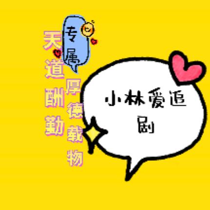 🥳爱追剧🥳