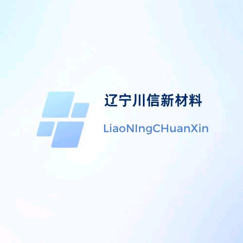 辽宁川信新材料有限公司