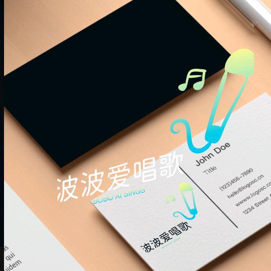 波波爱唱歌