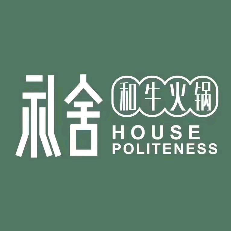 礼舍和牛火锅（满世广场店）