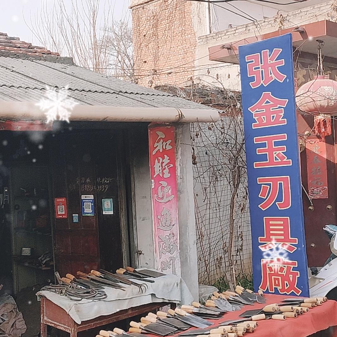 社旗张金玉刃具厂