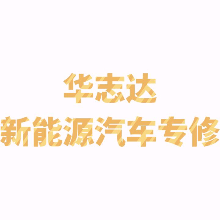 华志达新能源专修