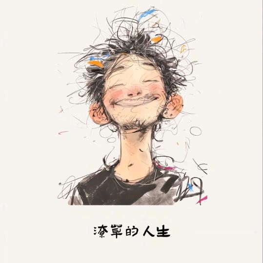 万物生🐮