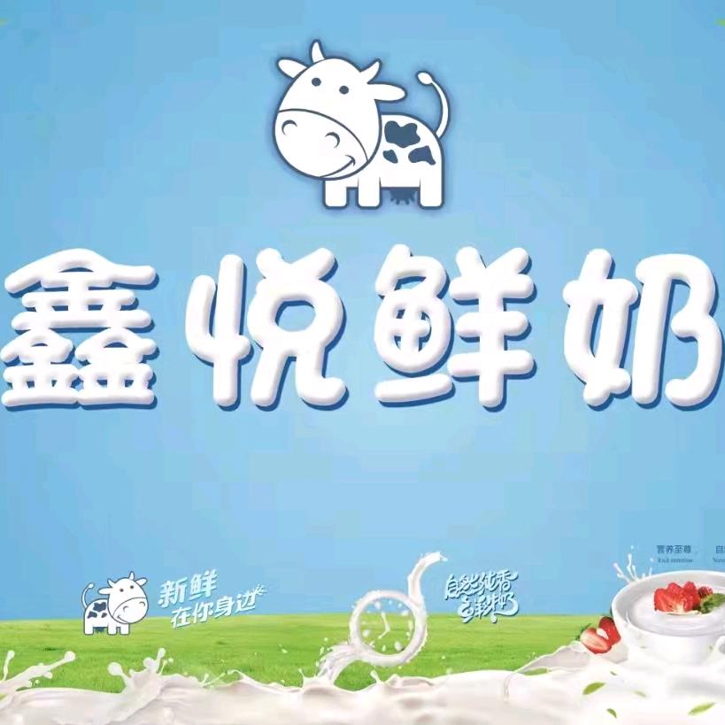 鑫悦鲜奶三小店