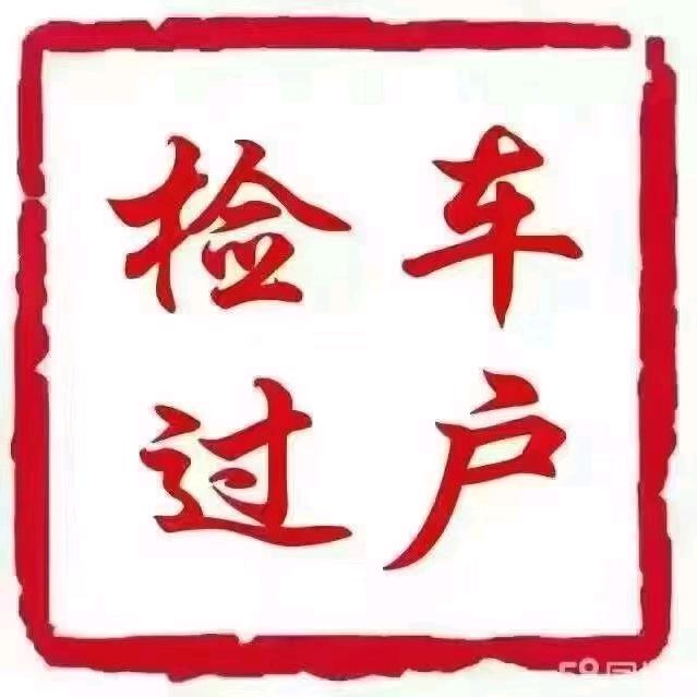 福通车务