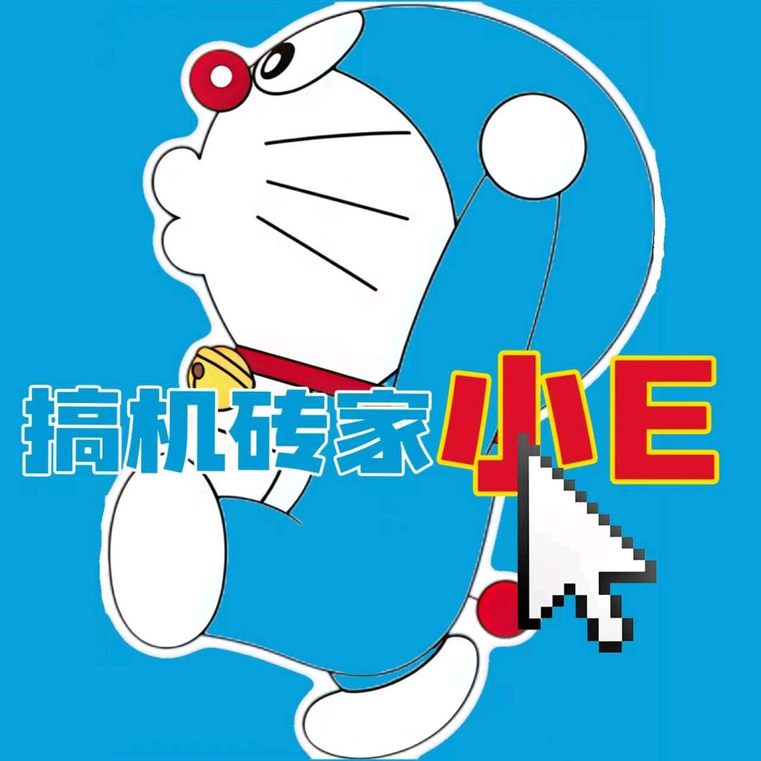 搞机砖家小E