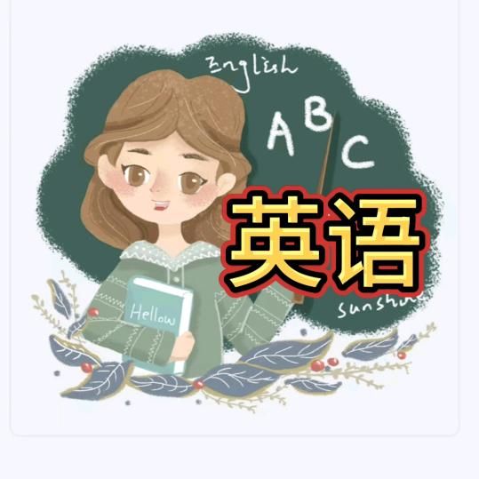 英语王老师家庭英语规划