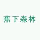 蕉下森林轻户外服饰