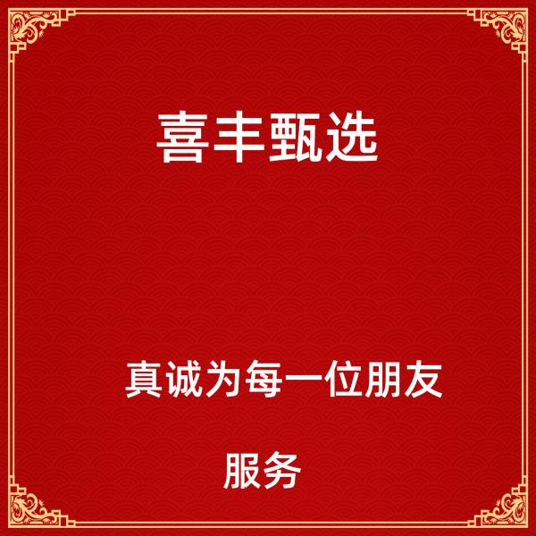 喜丰甄选