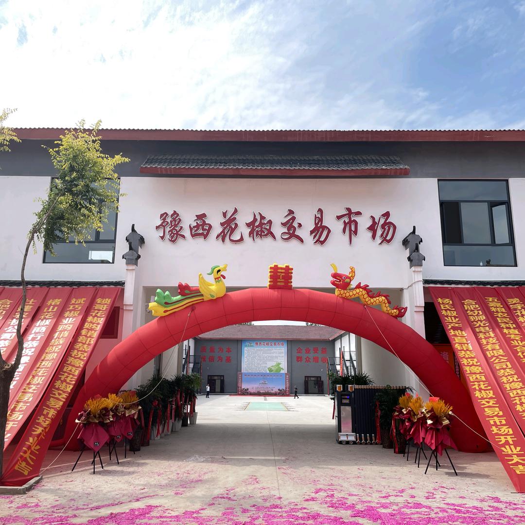 豫西花椒交易中心