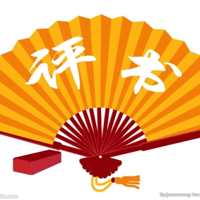刘兰芳评书