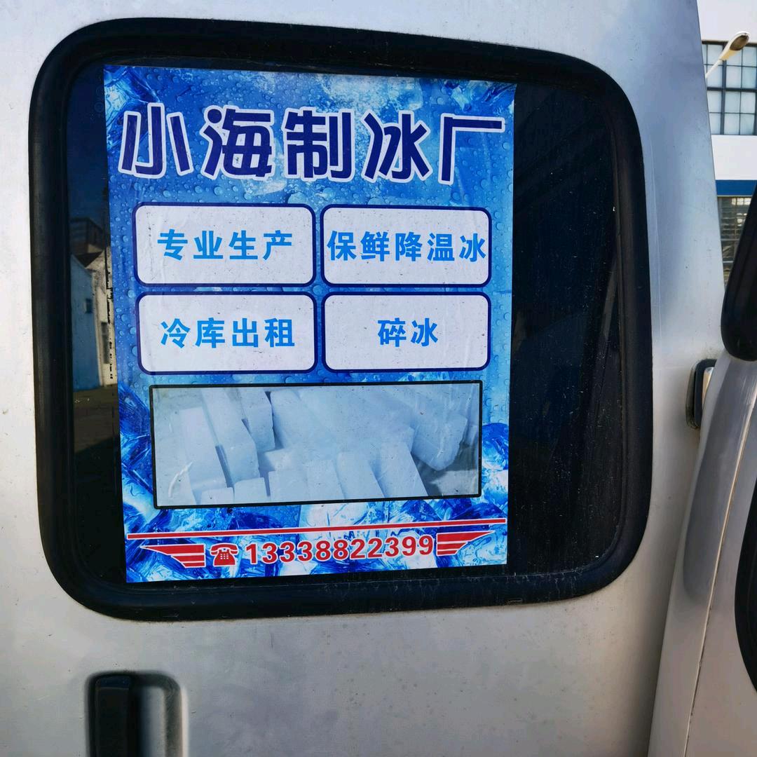 南通小海制冰厂