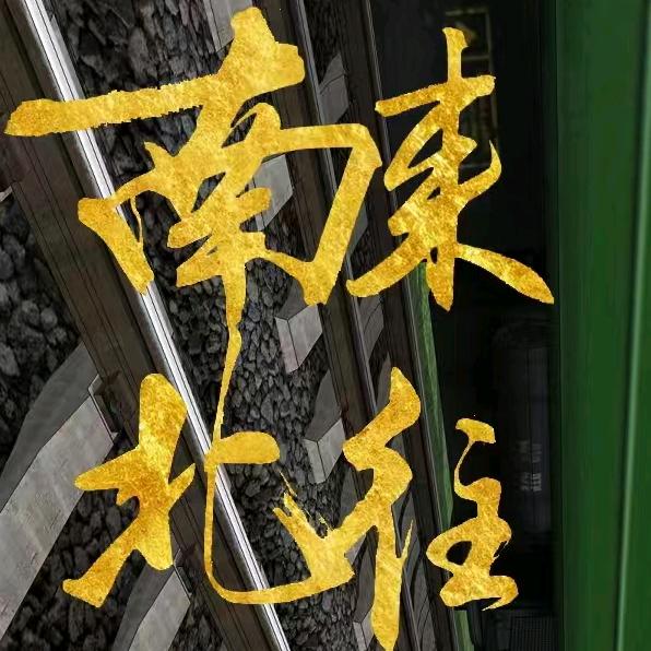 南来北往