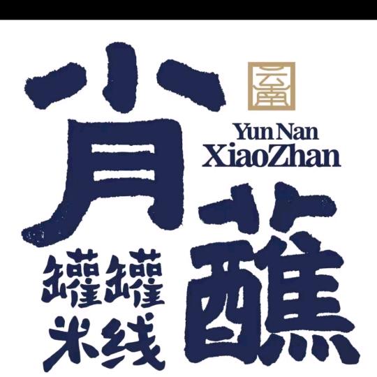 庐江岗湾老街肖蘸罐罐米线