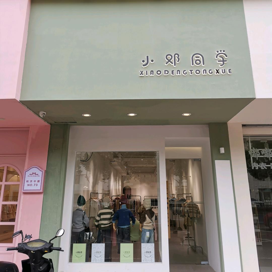 小邓同学毛衣工厂店