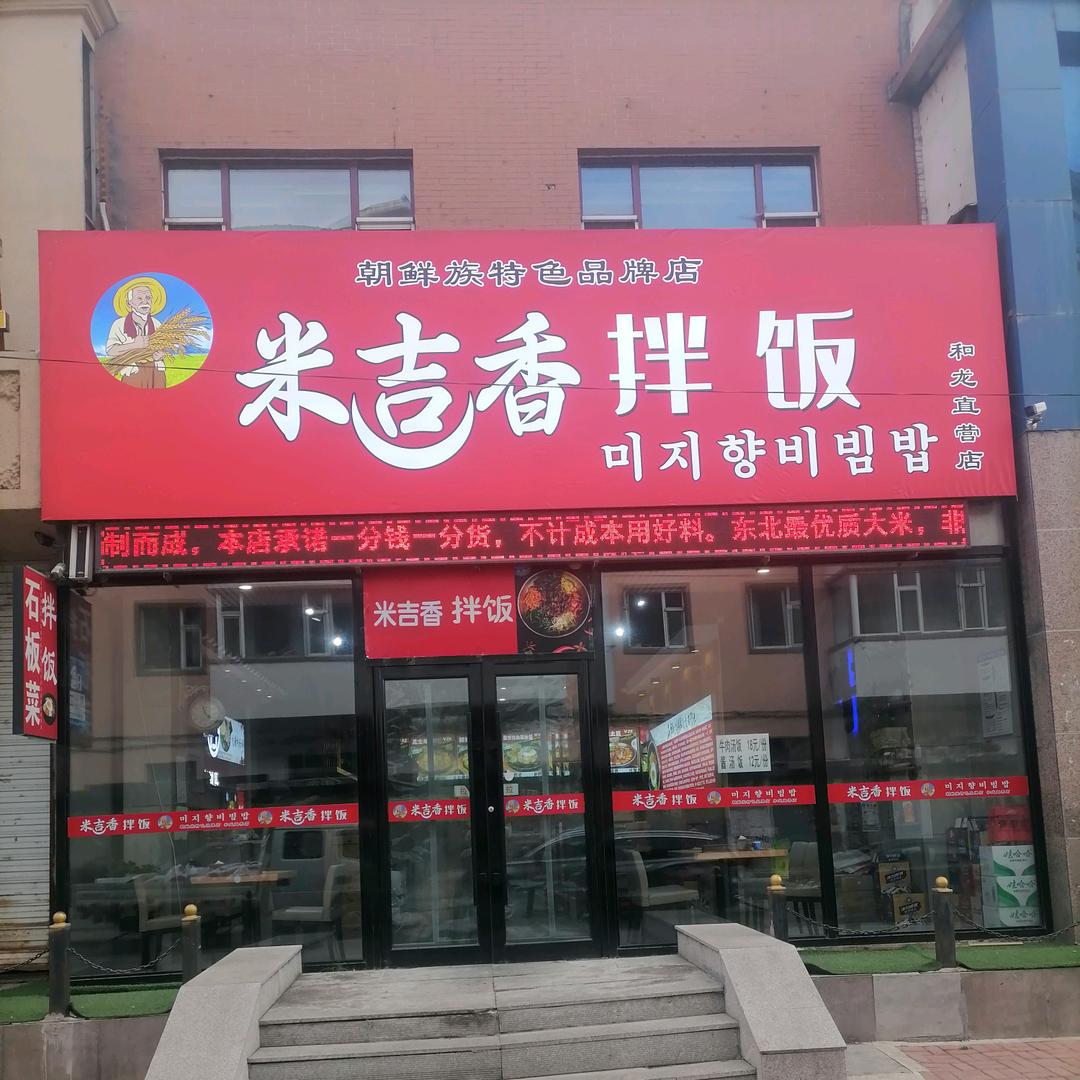 米吉香拌饭官方号