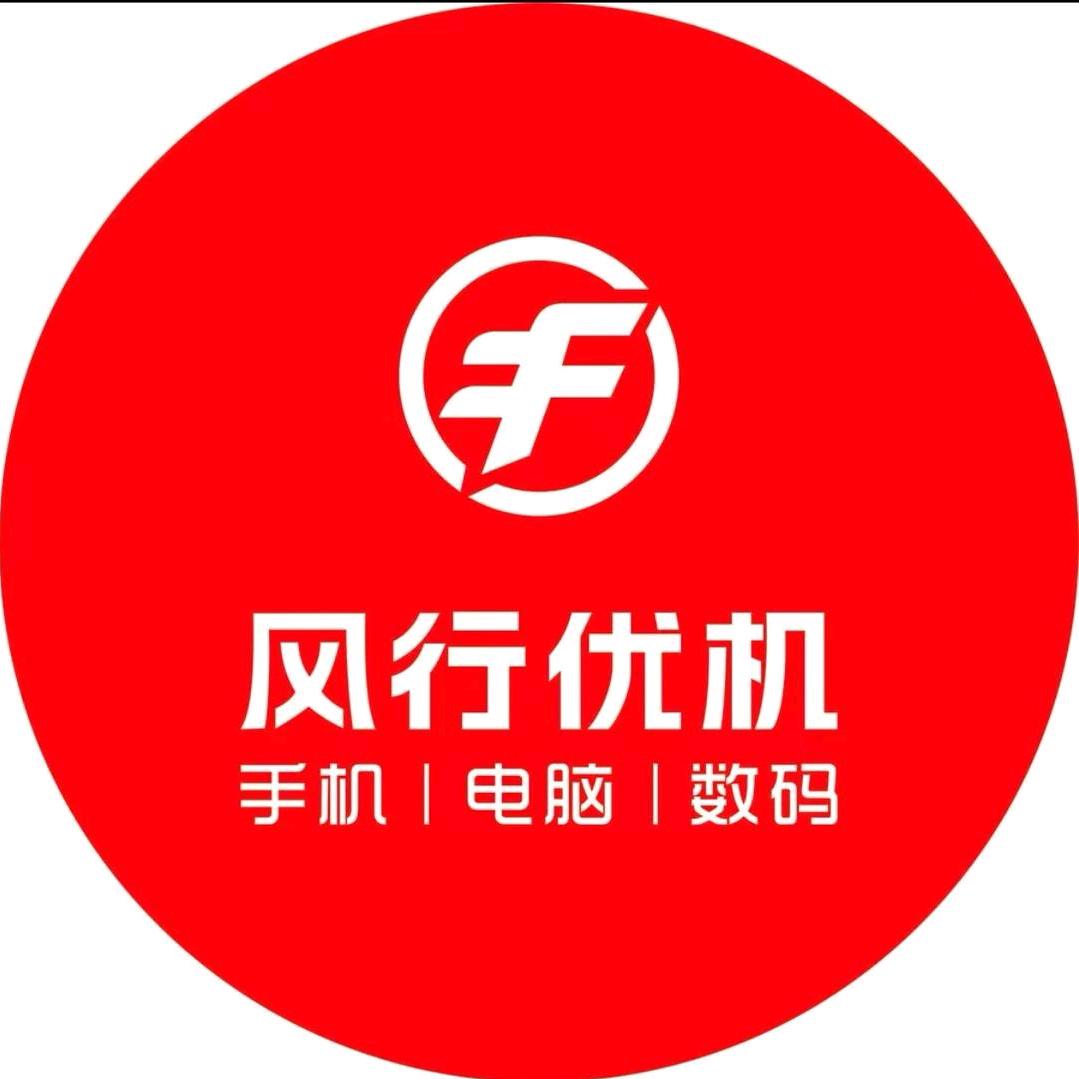 风行优机手机电脑维修回收(横沥店)李师傅