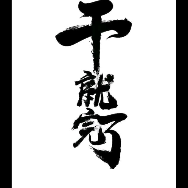 波波