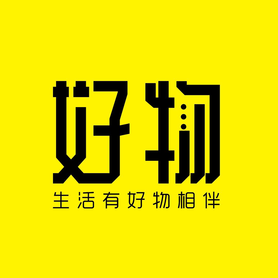 正品好物