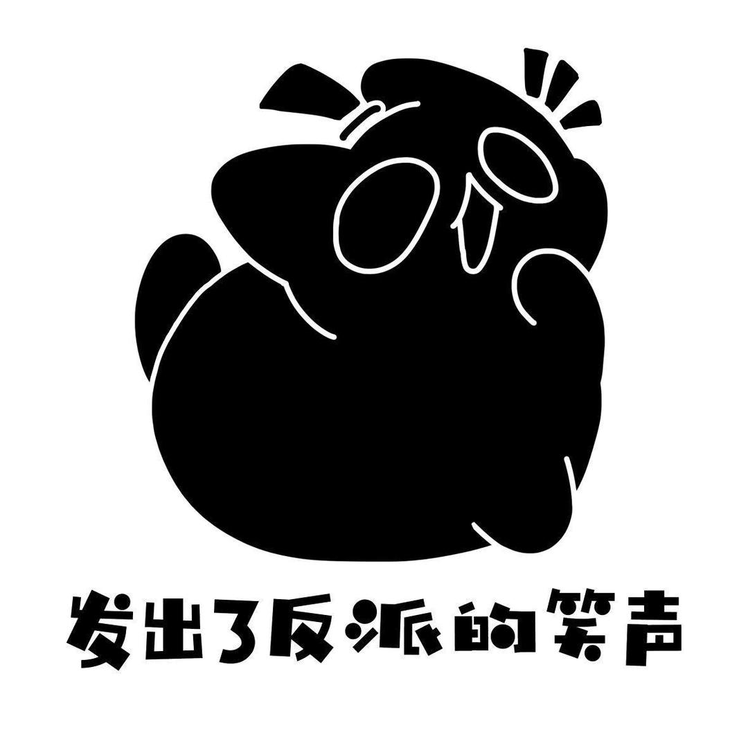 像是一坨答辩.ch