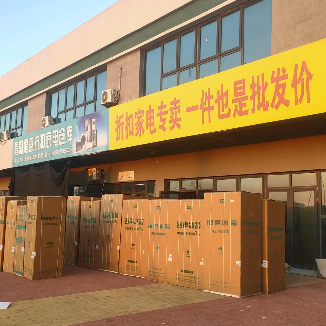 青岛健盛工厂折扣瑕疵家电