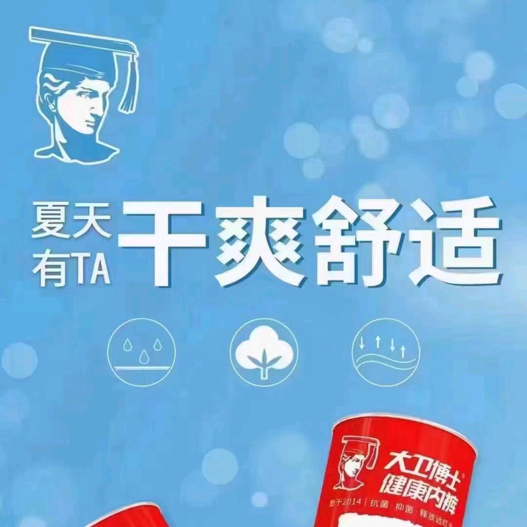 大卫博士健康内裤