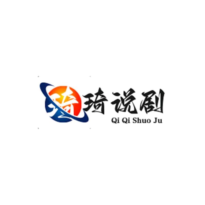琦琦说剧