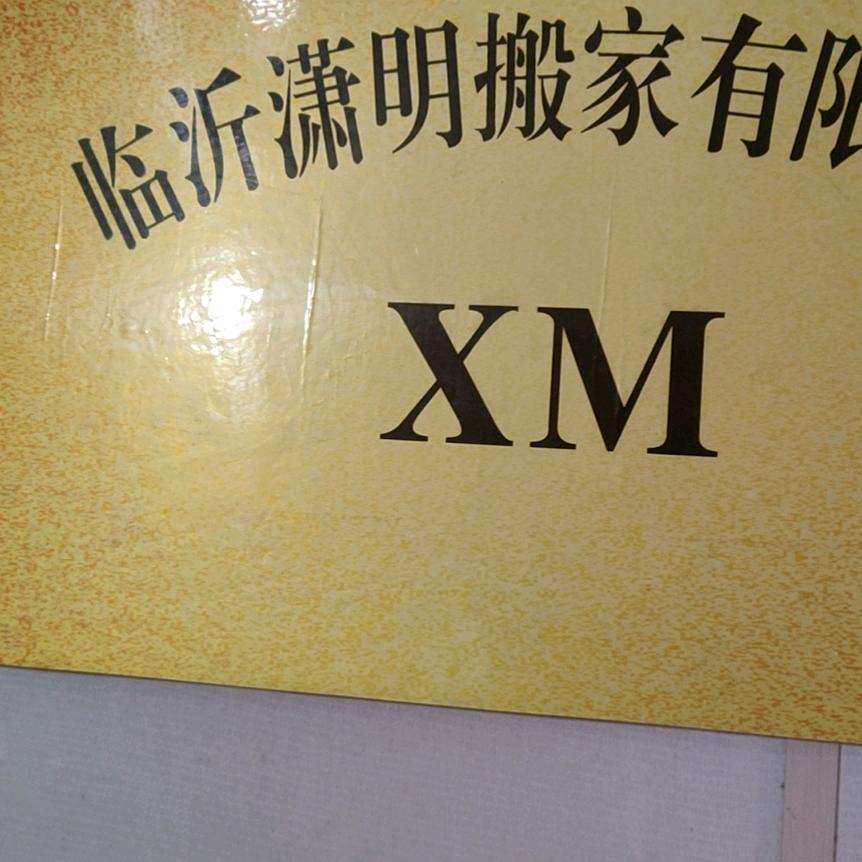 临沂潇明搬家有限公司.