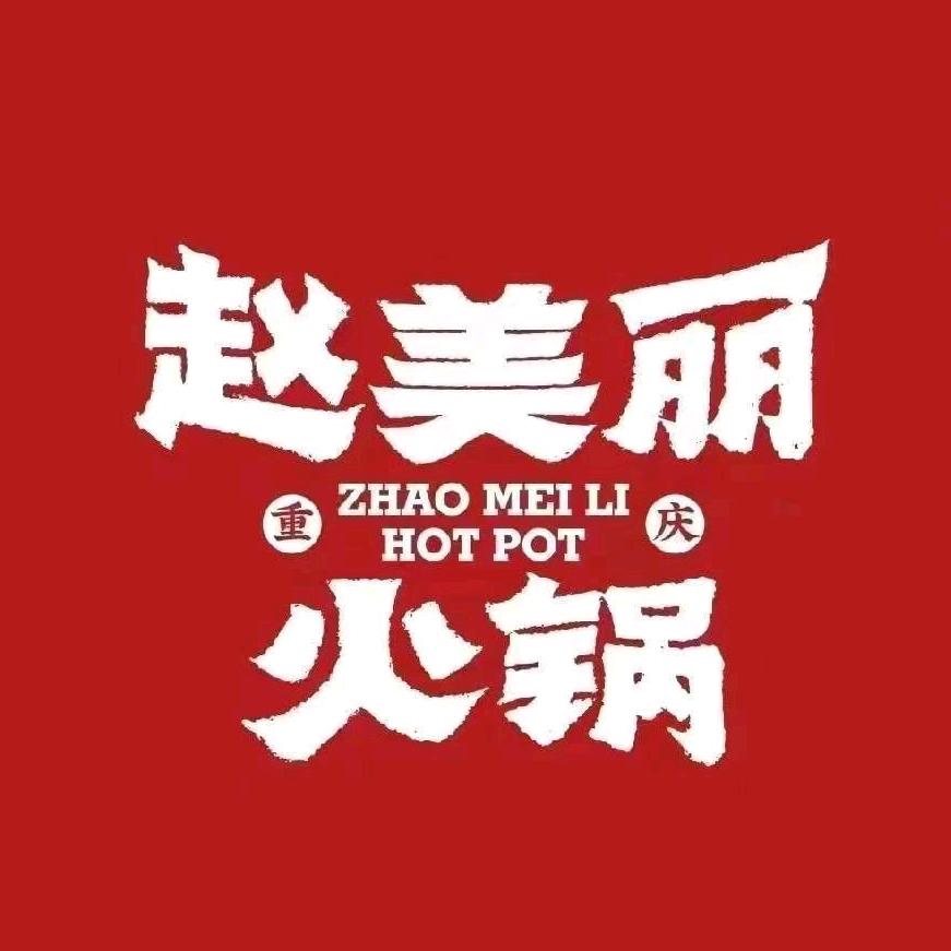 赵美丽重庆火锅（4月1日直播见）