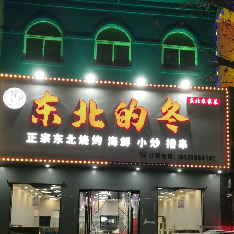 东北的冬烧烤（糖糖姐）
