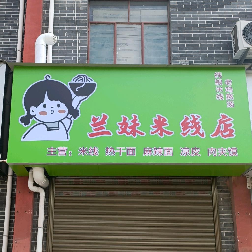 兰妹米线店