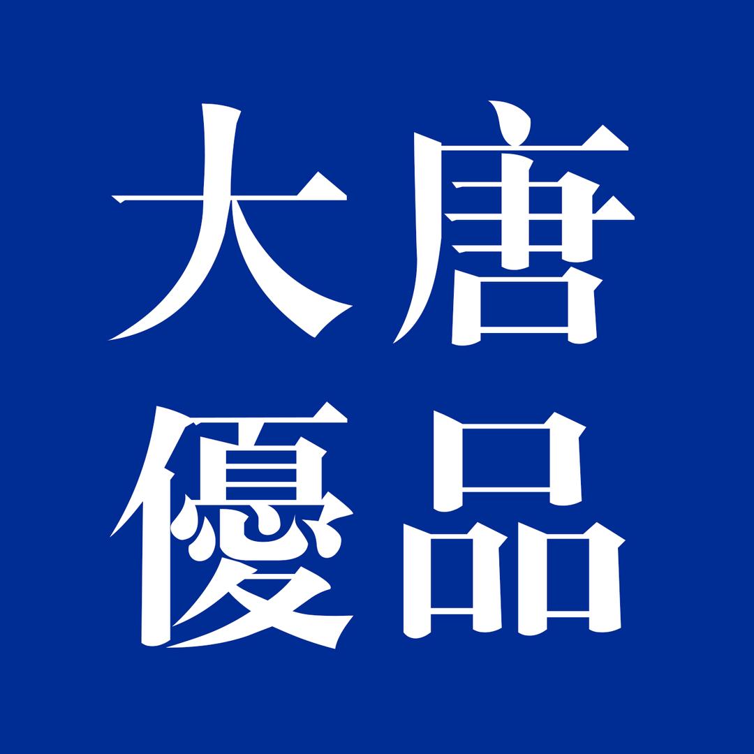 大唐優品～牧顿纸业