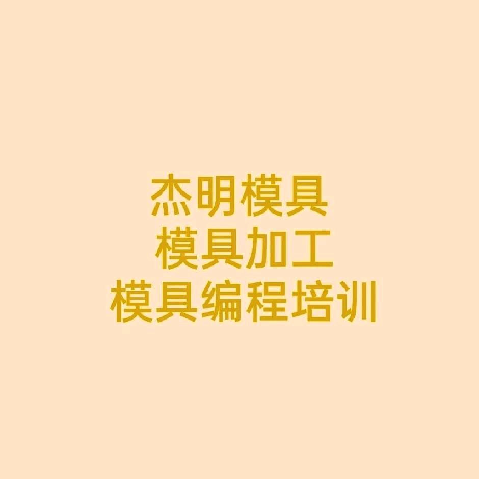 加工店教编程（深圳市杰明模具）