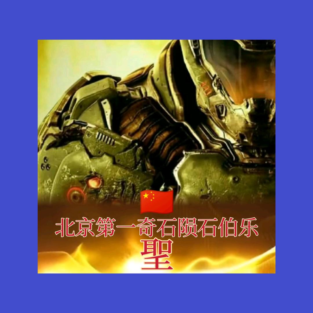 🇨🇳北京*No.1*石博乐 Mr.劉
