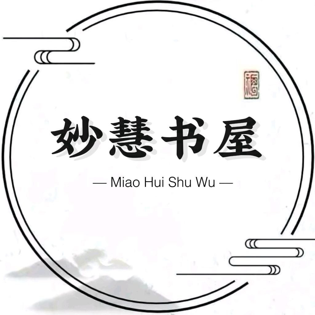 妙慧书屋