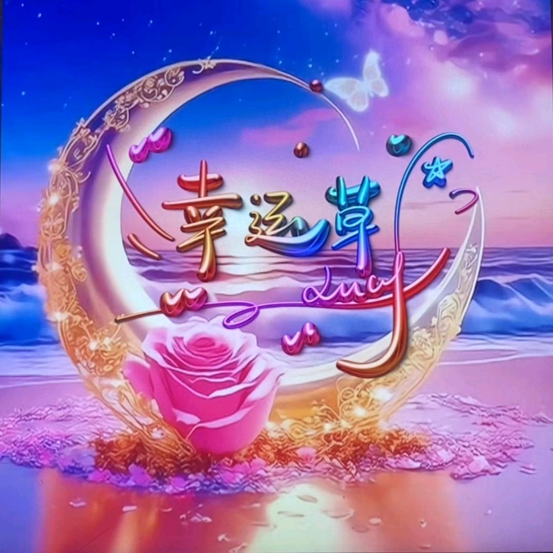 💞ℒᎭℯ⃝快乐*随心ﾟ🌿࿐