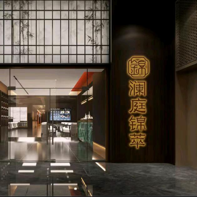 澜庭锦萃茶府（紫荆店）