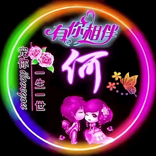 情有独钟