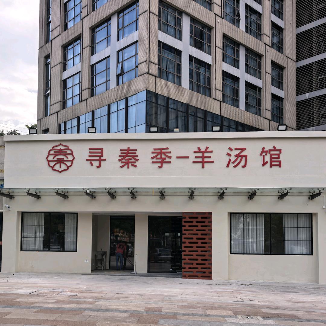 寻秦季羊汤馆在布吉东久创新科技园