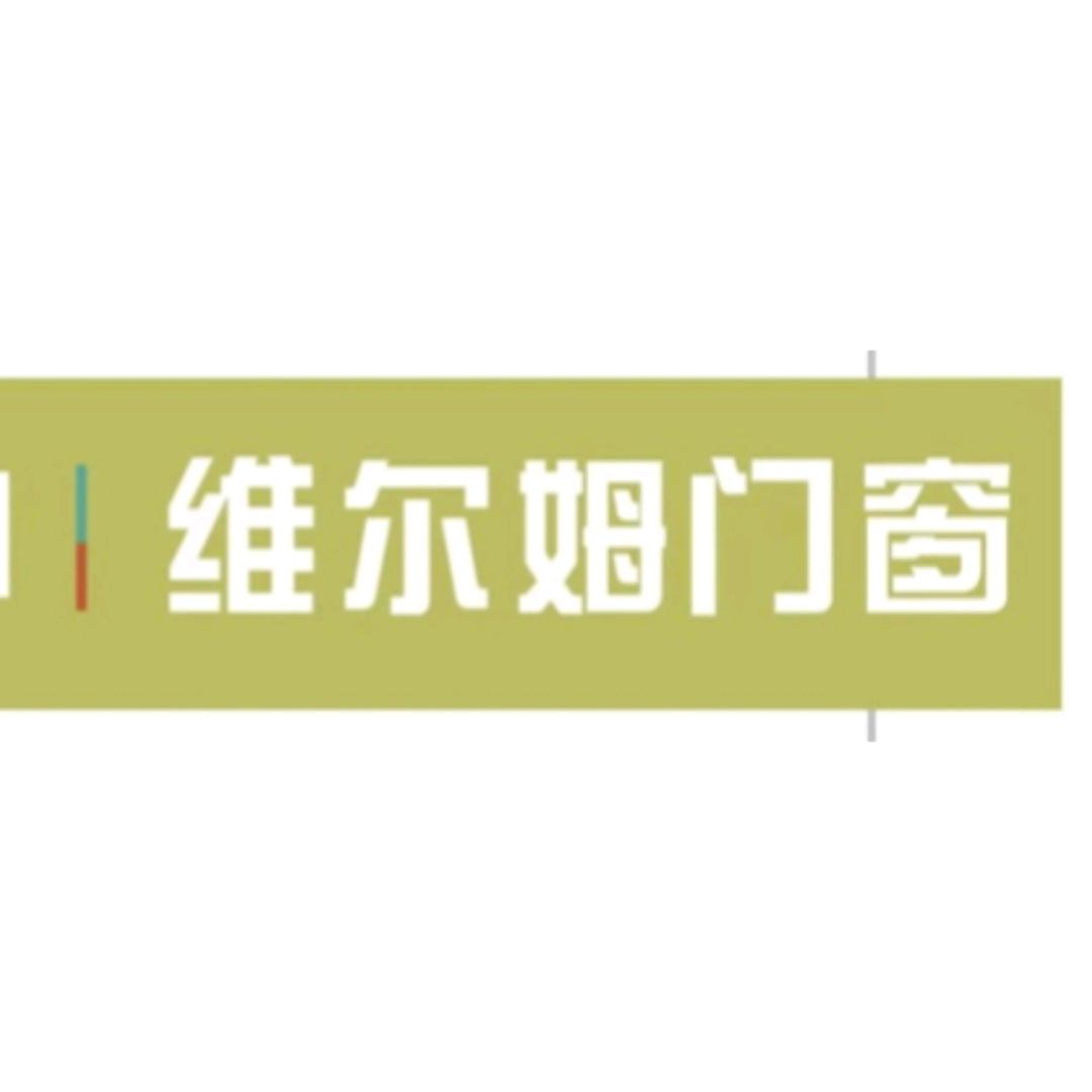 佛山维尔姆智能家居门窗